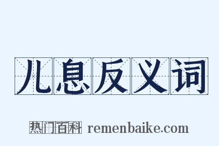 儿息反义词是什么意思的图片